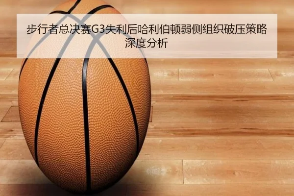 步行者总决赛G3失利后哈利伯顿弱侧组织破压策略深度分析