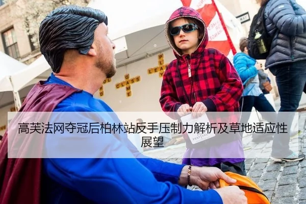 高芙法网夺冠后柏林站反手压制力解析及草地适应性展望