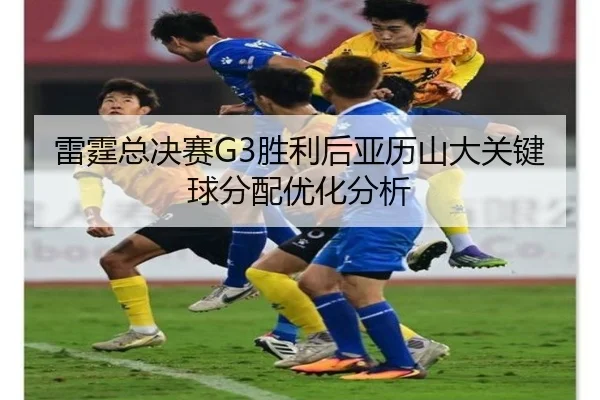 lei-ting-zong-jue-sai-sheng-li-hou-ya-li-shan-da-guan-jian-qiu-fen-pei-you-hua-fen-xi-2-572.jpg